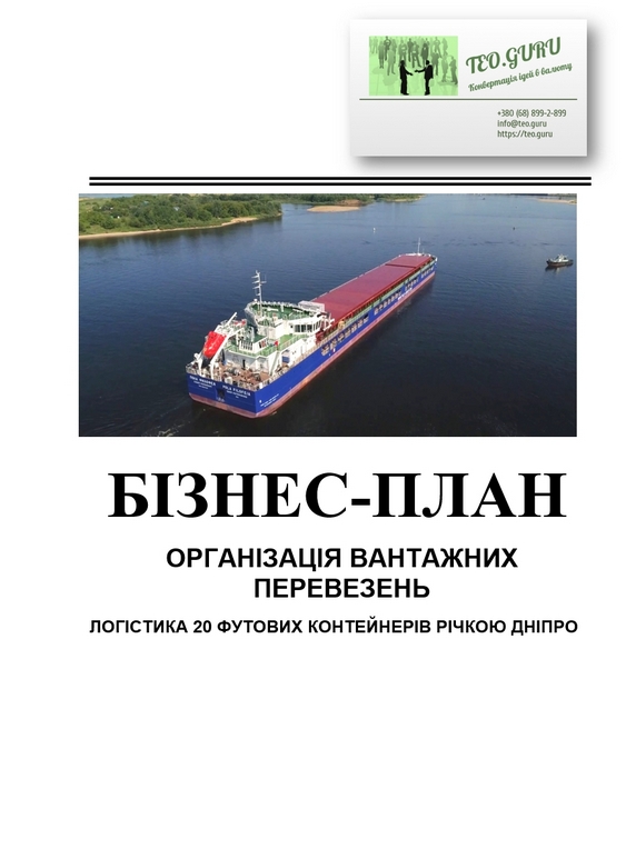 Бізнес план контейнерні морські перевезення рікою Дніпро. Логістика 20 футових контейнерів з Одеси водним шляхом. Альтернативний вид вантажних перевезень. Транспортування контейнерів по річці баржею