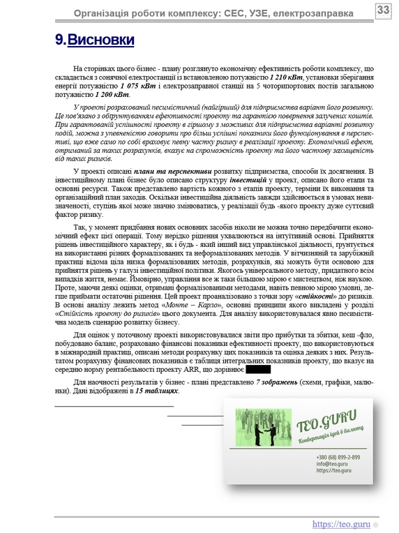 Бізнес план швидка електрозаправка зарядна станція електромобіля. Сонячна електростанція СЕС. Установка зберігання енергії. Створення інфраструктури генерації і зберігання альтернативної енергії.