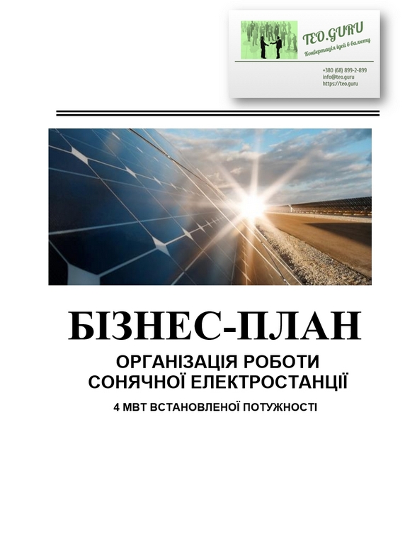 Бізнес план сонячна електростанція СЕС, відновлювана енергетика. Альтернативна енергія. ВДЕ. Зелений тариф. Енергія сонця.