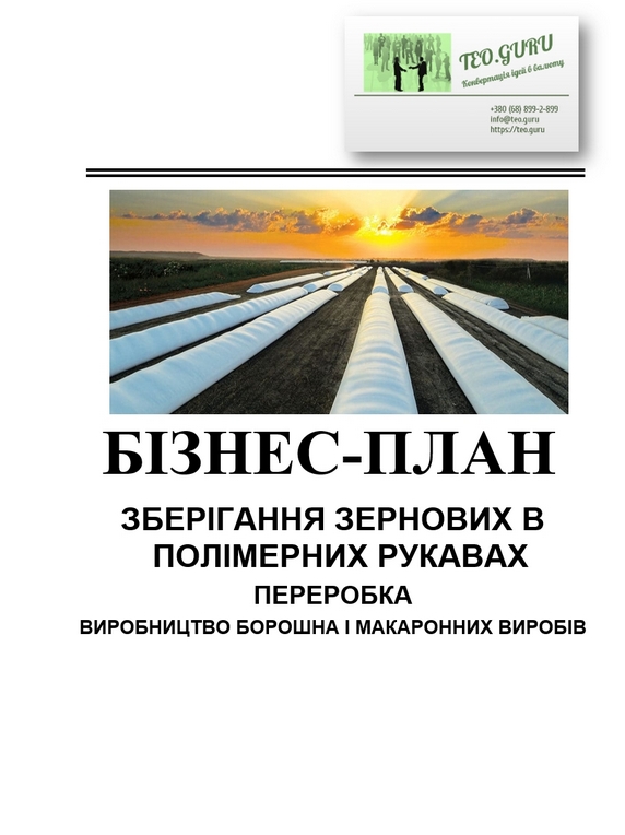 Бізнес-план зберігання зернових в полімерних рукавах. Економний варіант зберігання збіжжя (пшениця, жито, ячмінь) на полях. Переробка зерна. Економічна ефективність і переваги використання