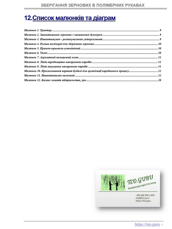Бізнес-план зберігання зернових в полімерних рукавах. Економний варіант зберігання збіжжя (пшениця, жито, ячмінь) на полях. Переробка зерна. Економічна ефективність і переваги використання