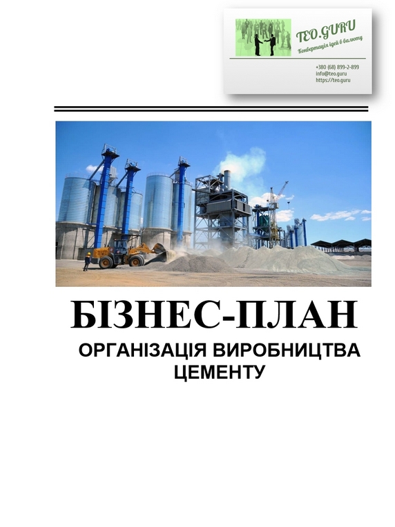 Бізнес-план заводу з виробництва цементу. Бізнес-модель цементного заводу для інвесторів. Виробництво цементу з розрахунками і аналізом