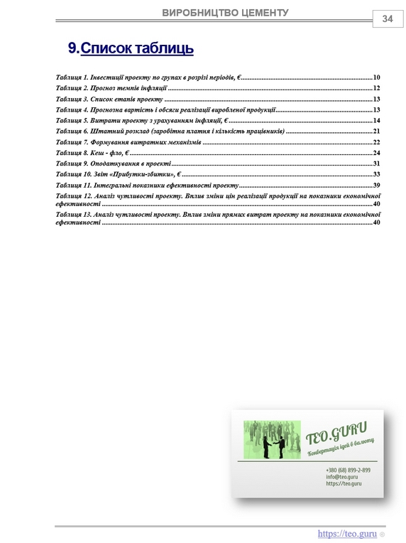 Бізнес-план заводу з виробництва цементу. Бізнес-модель цементного заводу для інвесторів. Виробництво цементу з розрахунками і аналізом