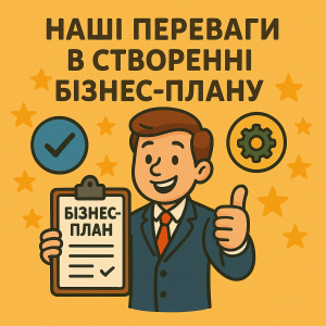 Розробка бізнес-плану компанії на замовлення