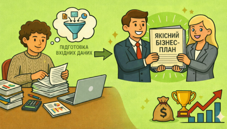 Детальніше про статтю Які дані потрібно розуміти для того, щоб бізнес план на замовлення враховував всі Ваші вимоги
